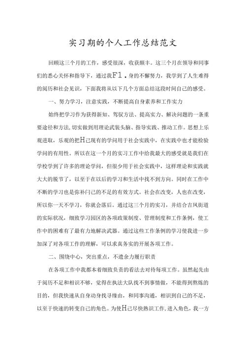 实习期的个人工作总结范文.docx
