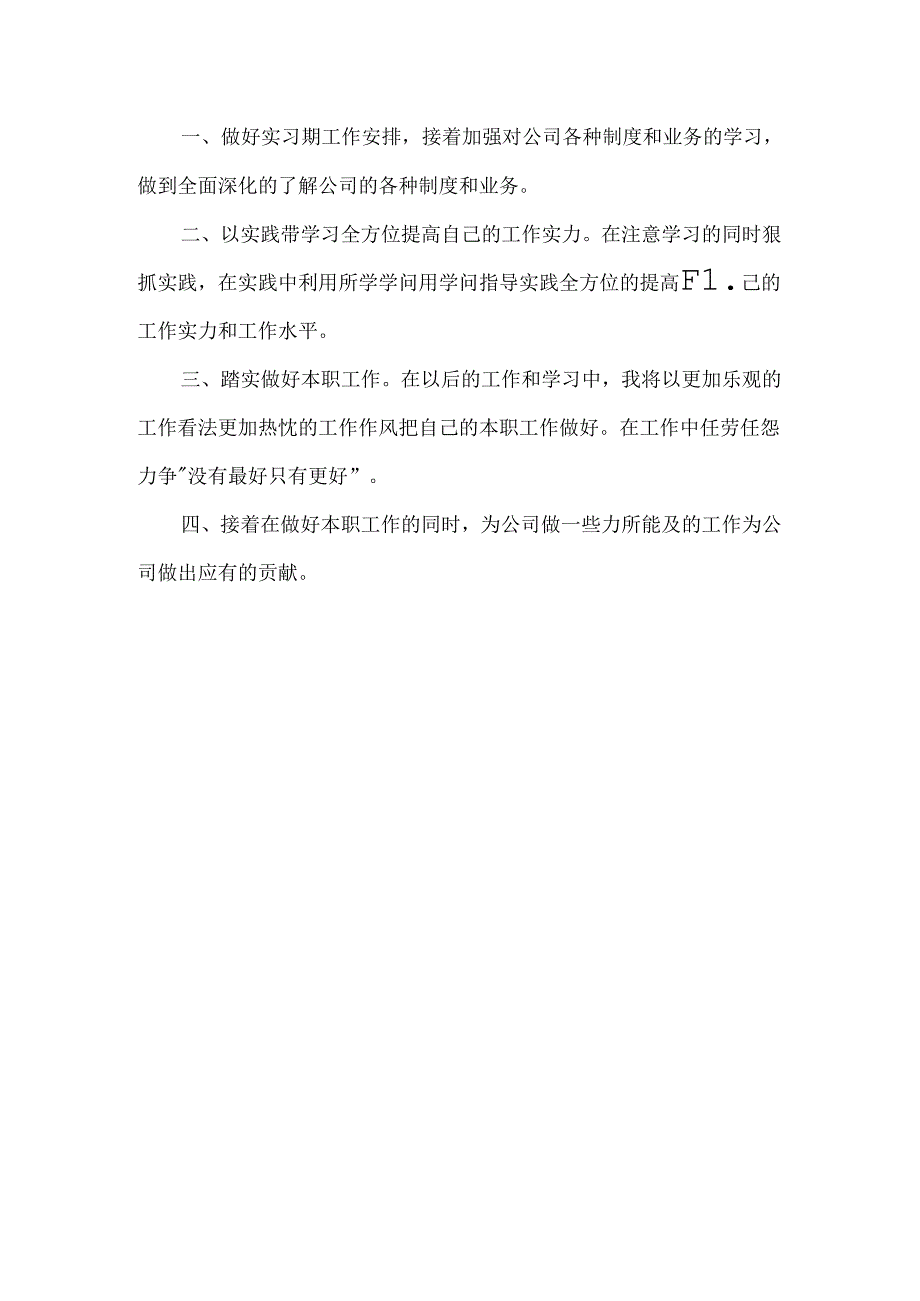 实习期的个人工作总结范文.docx_第3页