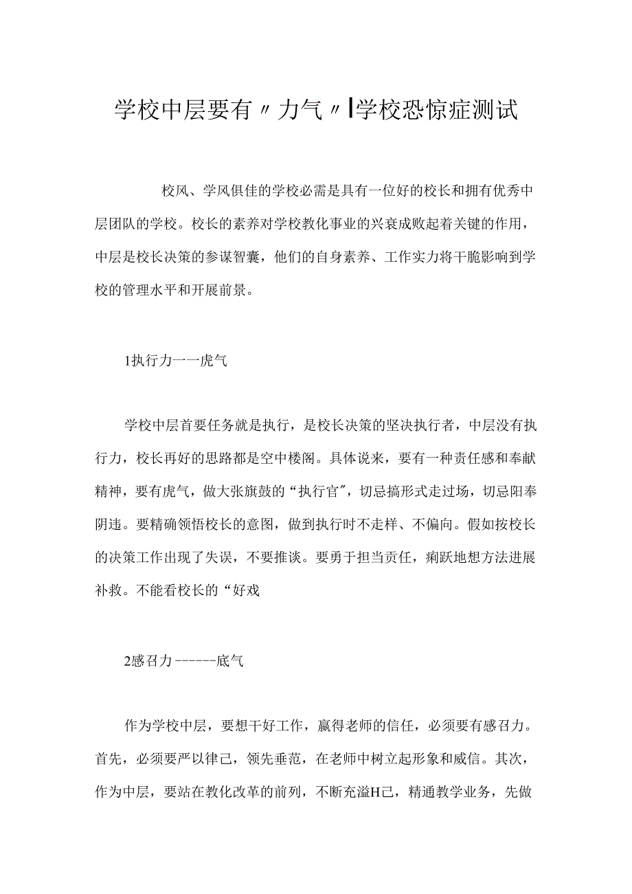 学校中层要有“力气”-学校恐惧症测试.docx_第1页