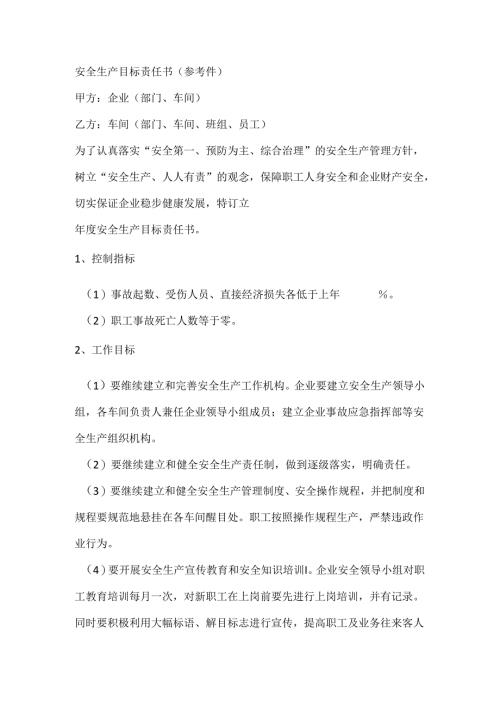 安全生产目标责任书（参考件）.docx