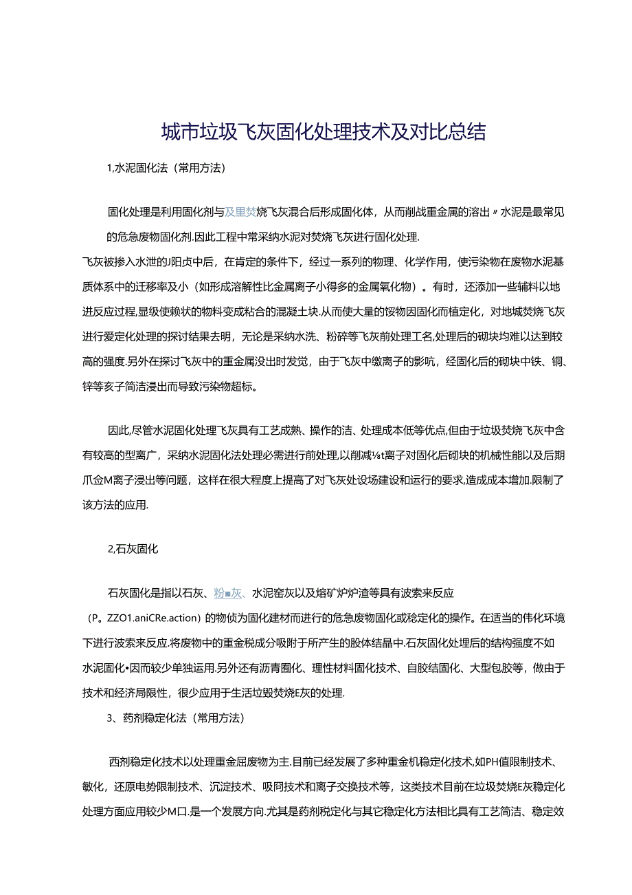 城市垃圾飞灰固化处理技术及对比总结.docx_第1页