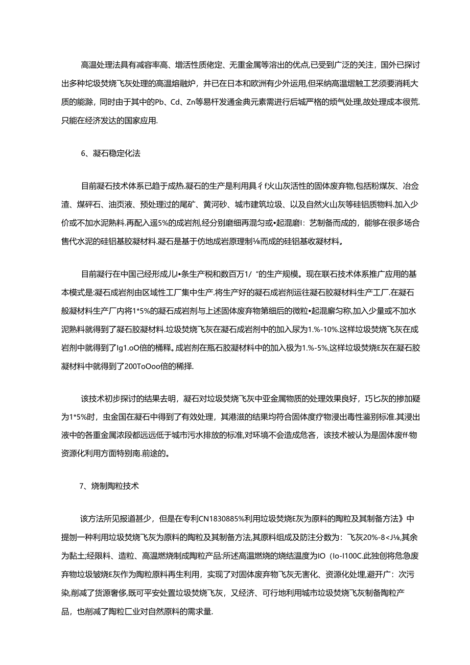 城市垃圾飞灰固化处理技术及对比总结.docx_第3页