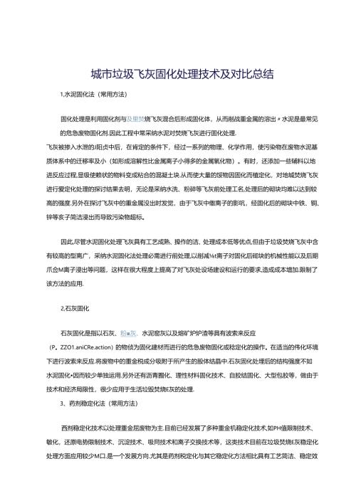 城市垃圾飞灰固化处理技术及对比总结.docx