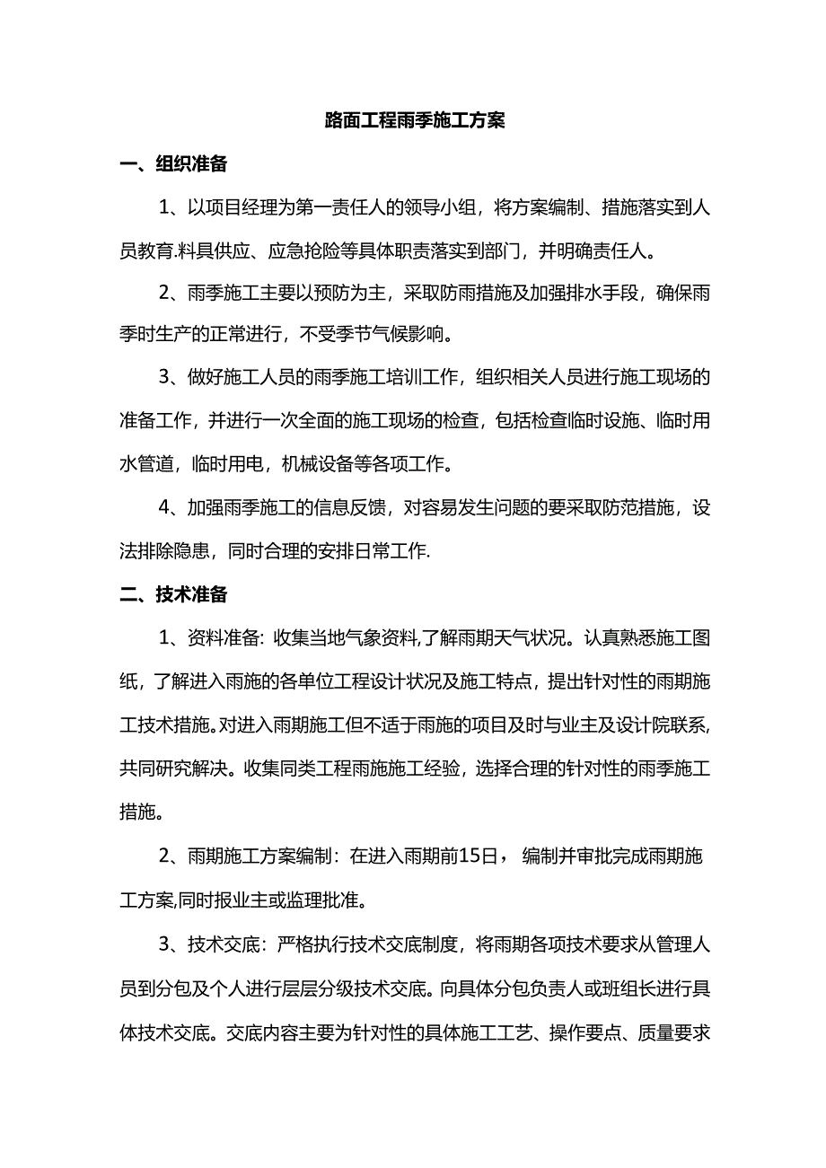路面工程雨季施工方案.docx_第1页
