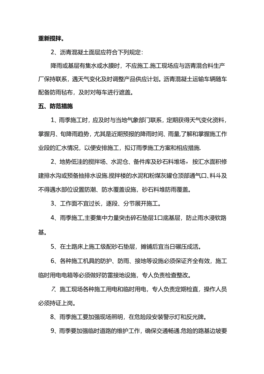 路面工程雨季施工方案.docx_第3页