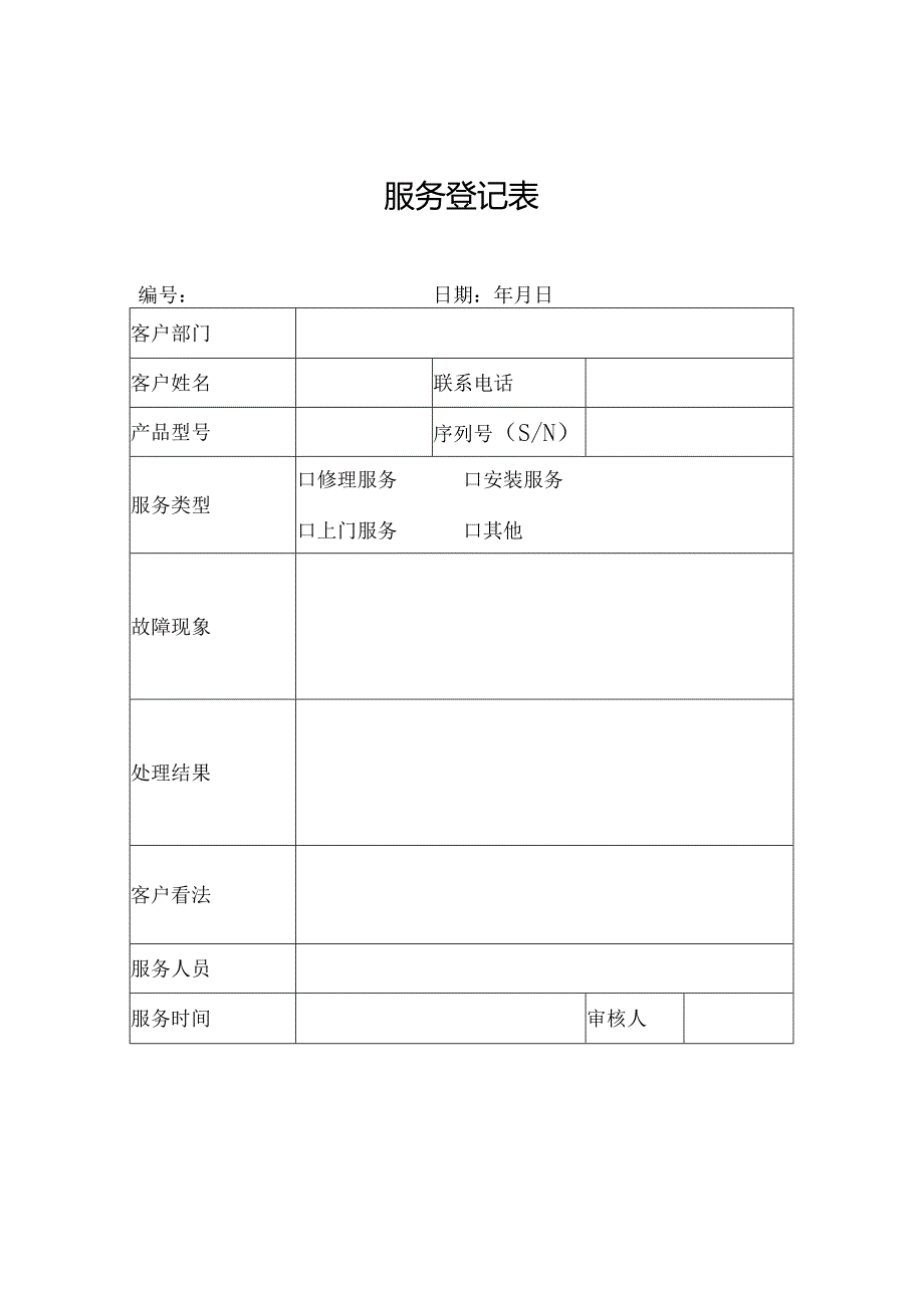 售后服务登记表.docx_第1页