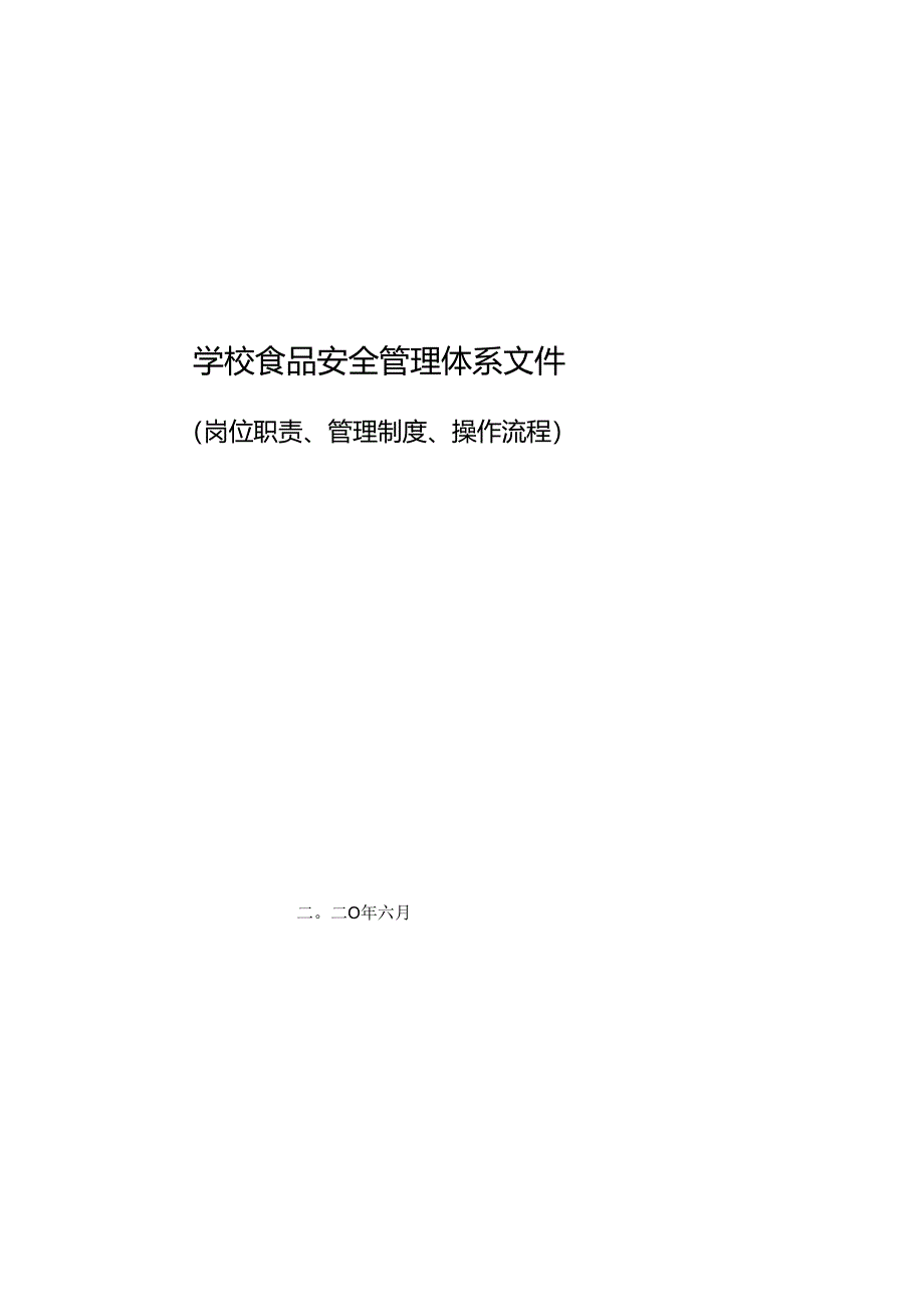 学校食品安全管理体系文件（岗位职责、管理制度、操作流程）.docx_第1页