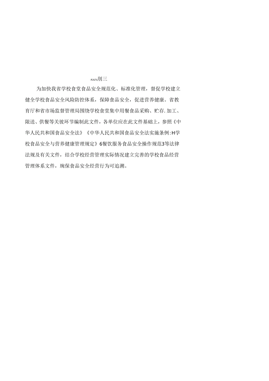 学校食品安全管理体系文件（岗位职责、管理制度、操作流程）.docx_第2页