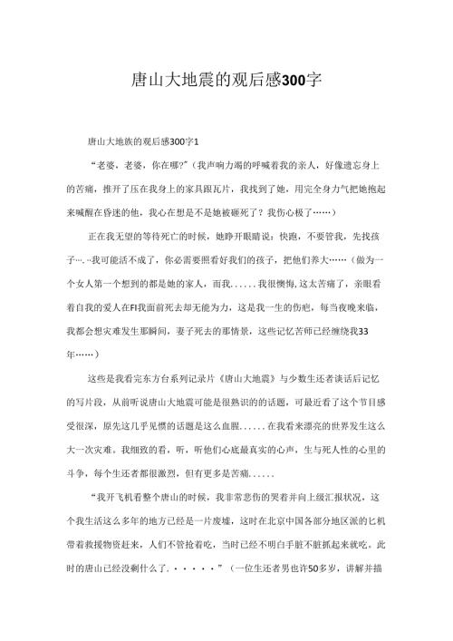 唐山大地震的观后感300字.docx