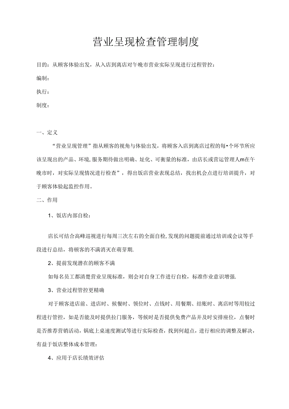 营业呈现检查管理制度.docx_第1页