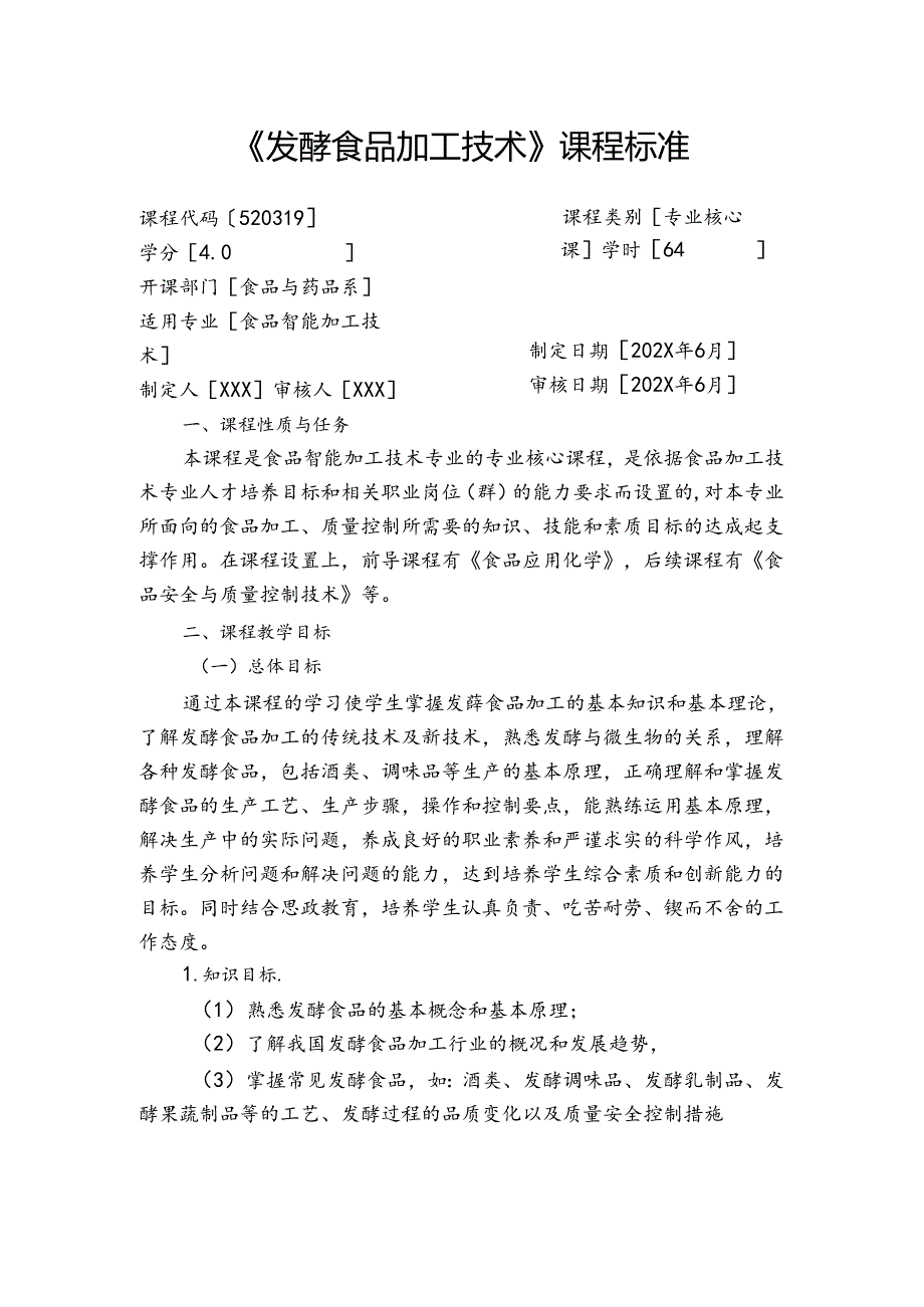 职业技术学校《发酵食品加工技术》课程标准.docx_第1页