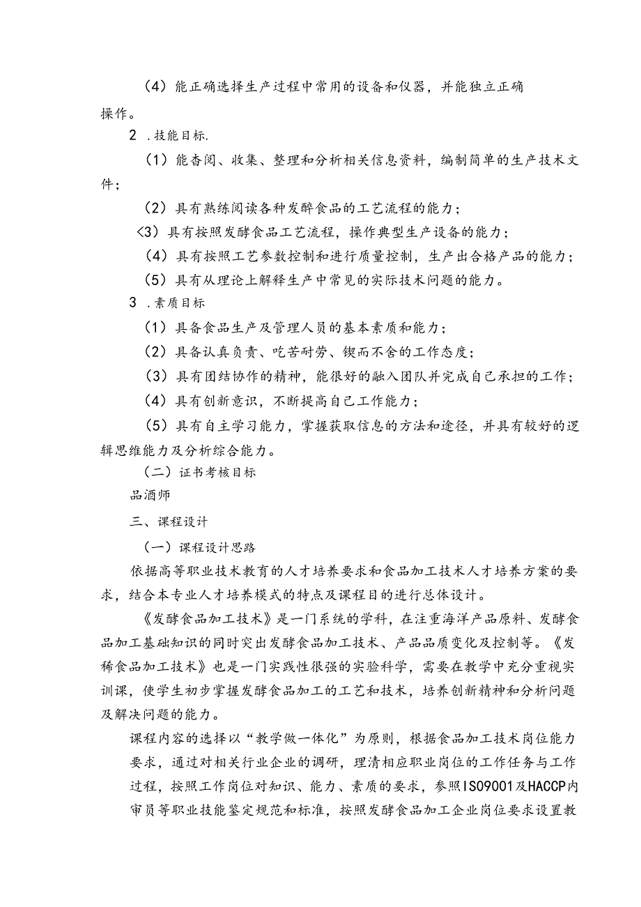 职业技术学校《发酵食品加工技术》课程标准.docx_第2页