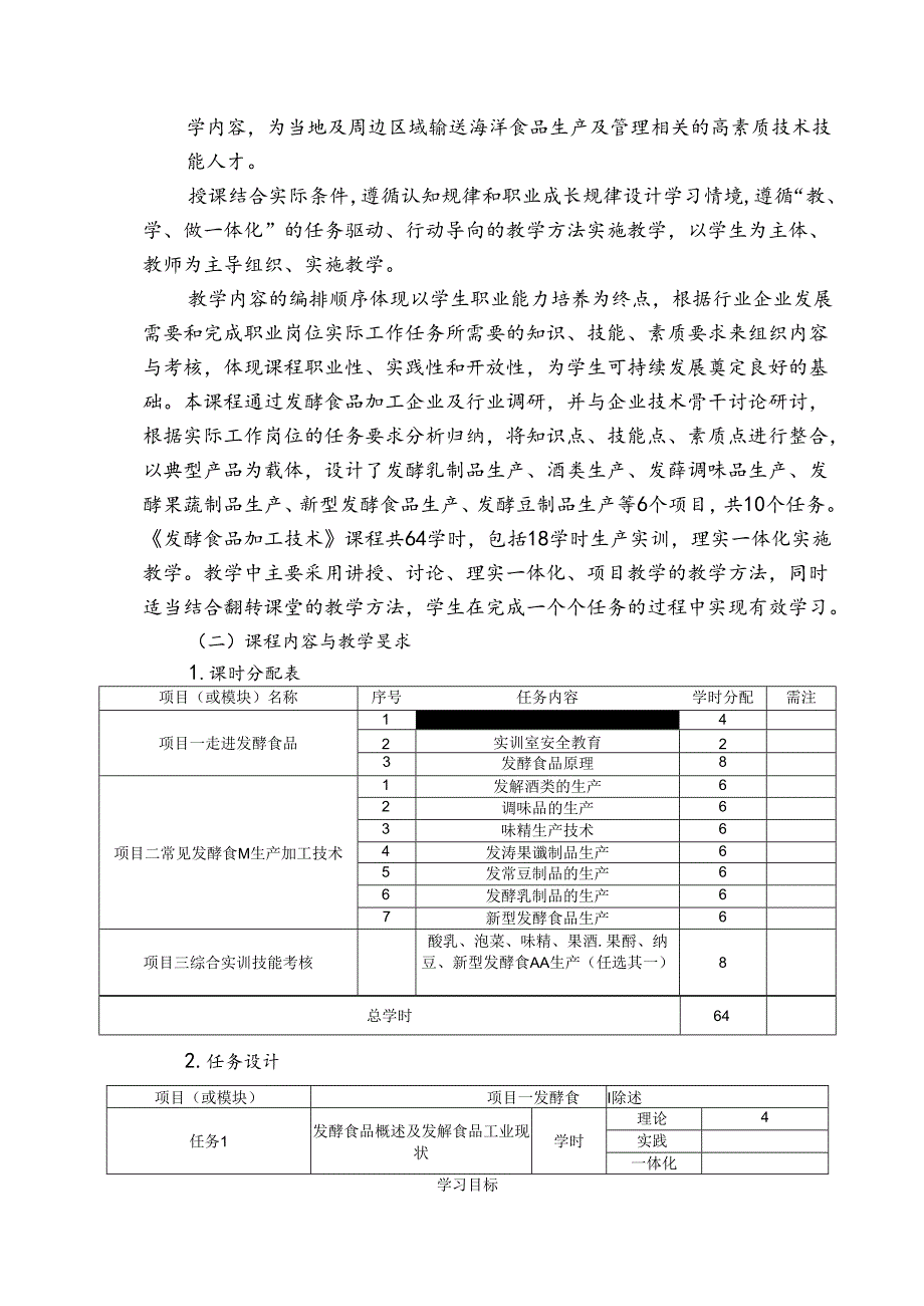职业技术学校《发酵食品加工技术》课程标准.docx_第3页