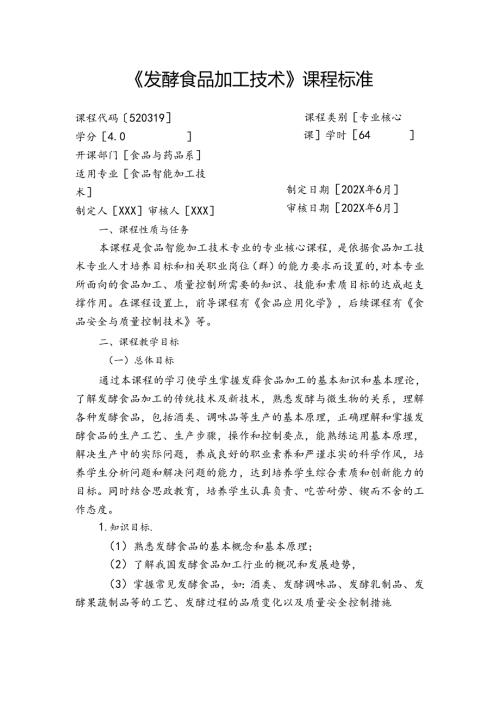 职业技术学校《发酵食品加工技术》课程标准.docx