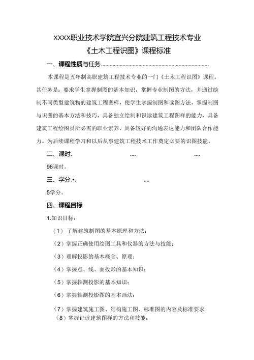 建筑工程技术专业《土木工程识图》课程标准.docx