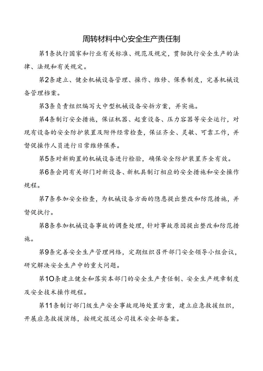 周转材料中心安全生产责任制.docx_第1页