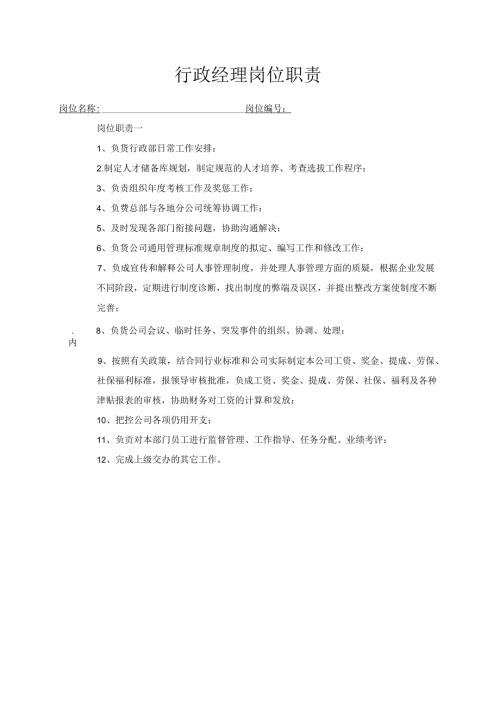 行政经理岗位职责.docx