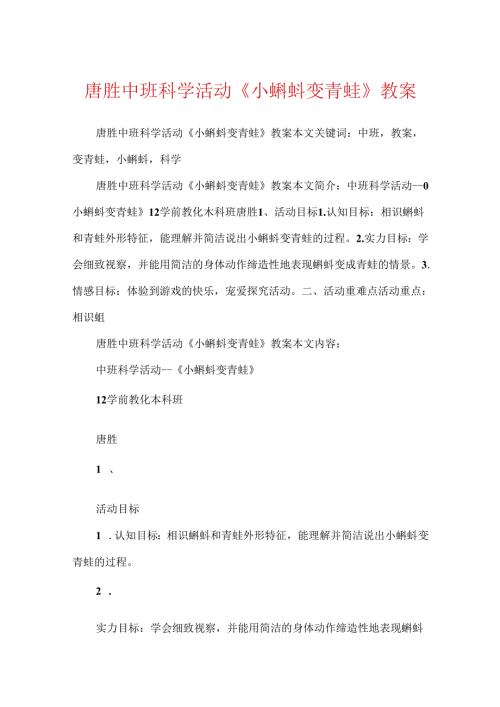 唐胜中班科学活动《小蝌蚪变青蛙》教案.docx
