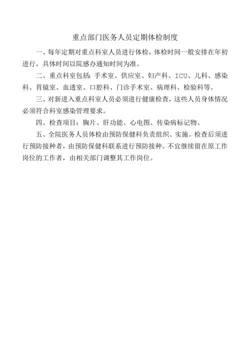 重点部门医务人员定期体检制度.docx