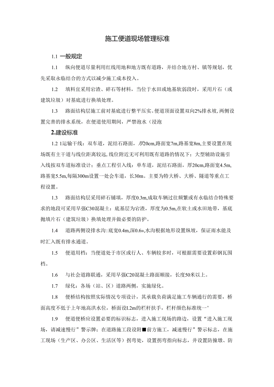 施工便道现场管理标准.docx_第1页