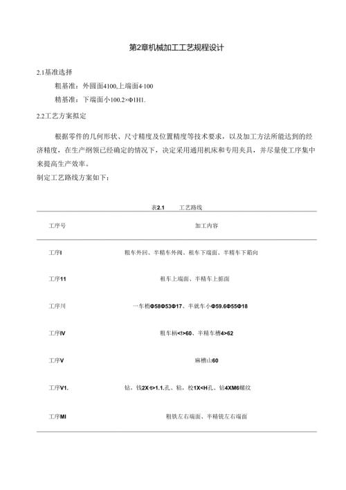 机械制造技术课程设计-挡盖机械加工工艺规程及夹具设计.docx