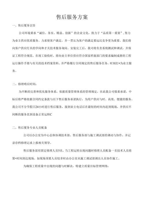 售后服务体系与维保方案.docx
