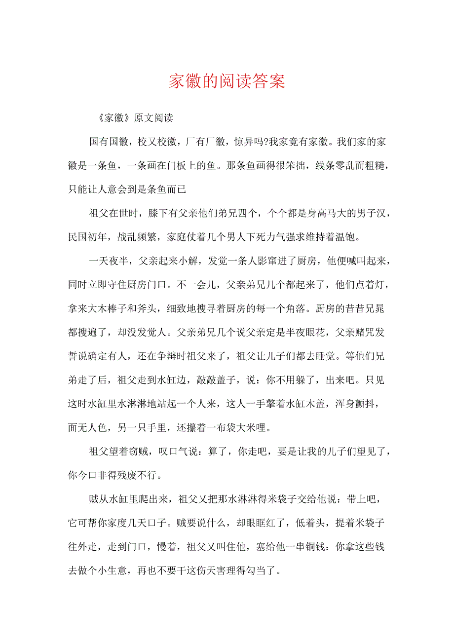 家徽的阅读答案.docx_第1页