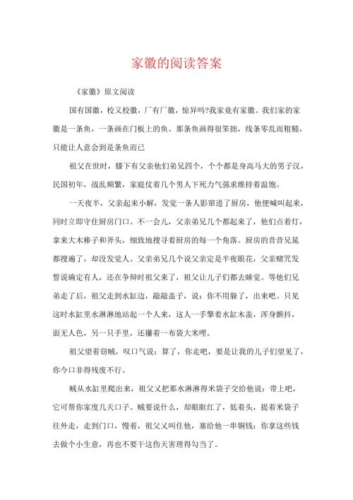 家徽的阅读答案.docx