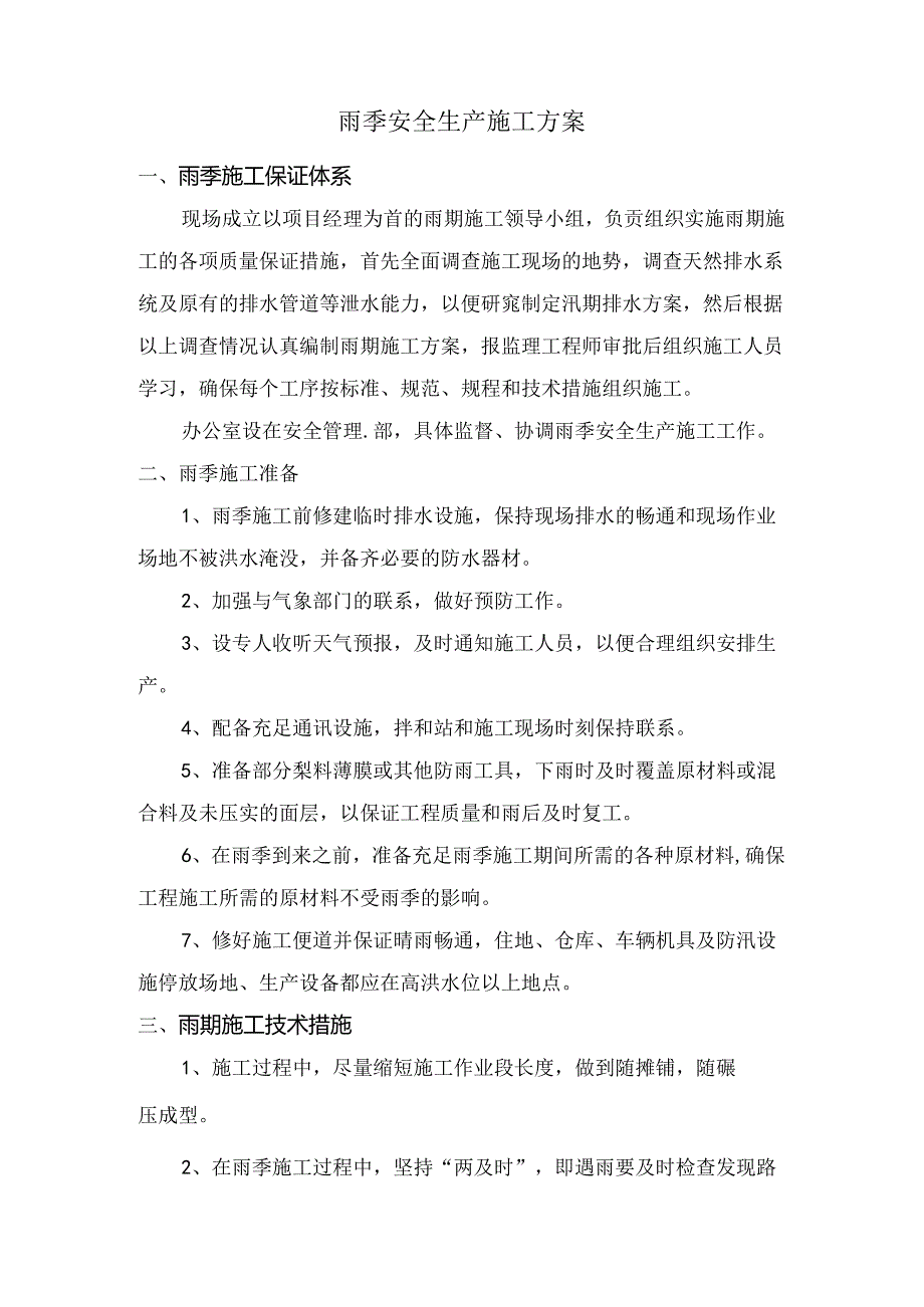 雨季安全生产施工方案.docx_第1页