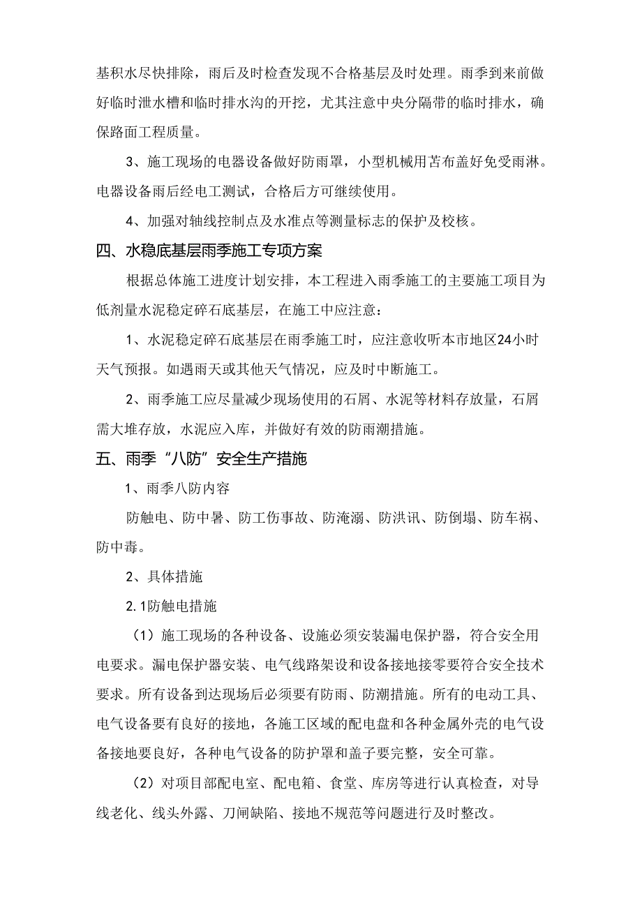 雨季安全生产施工方案.docx_第2页