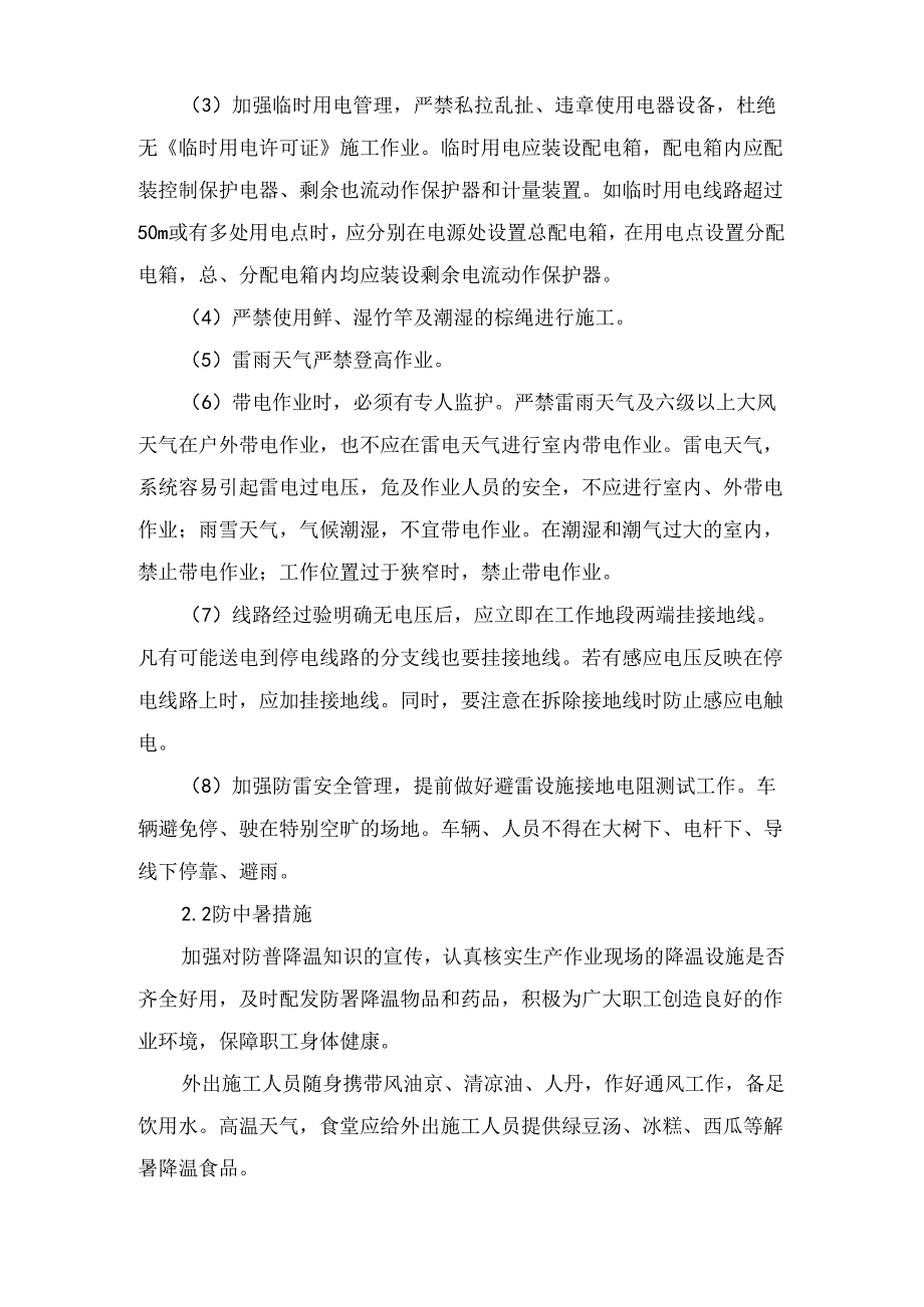 雨季安全生产施工方案.docx_第3页