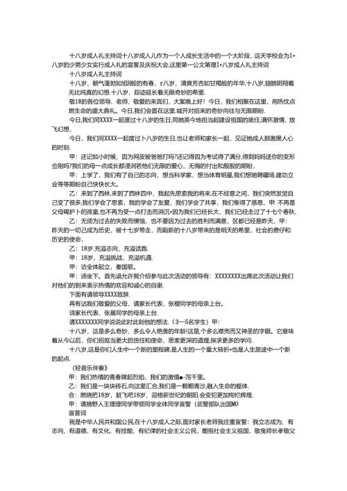 十八岁成人礼主持词.docx