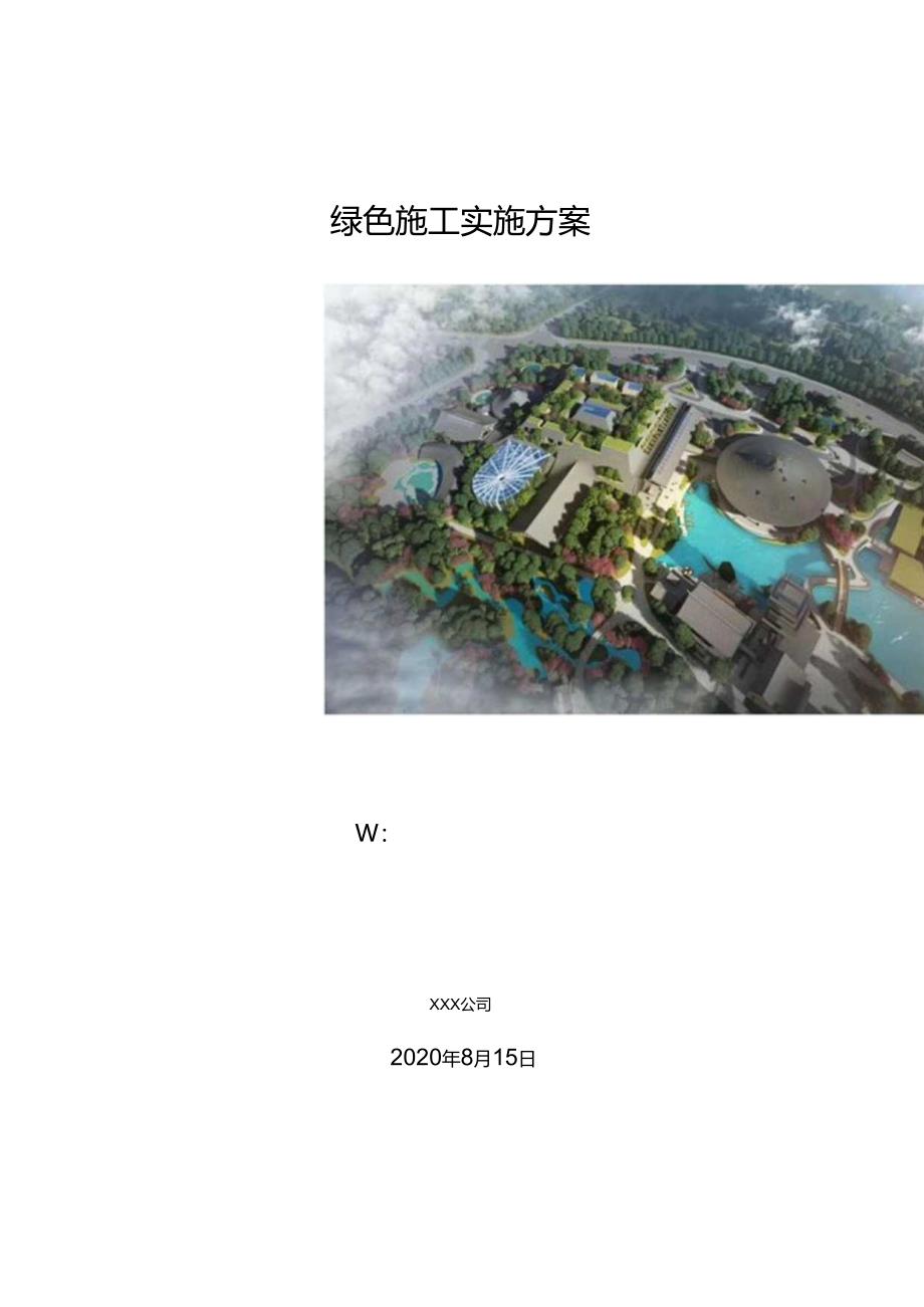 项目绿色施工创优策划书.docx_第1页