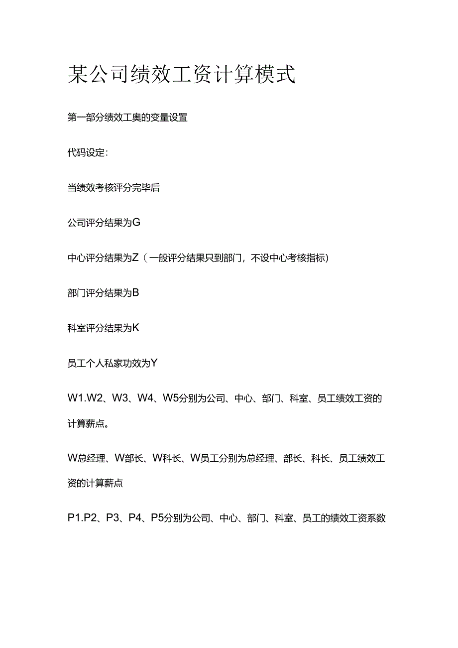 某公司绩效工资计算模式全套.docx_第1页