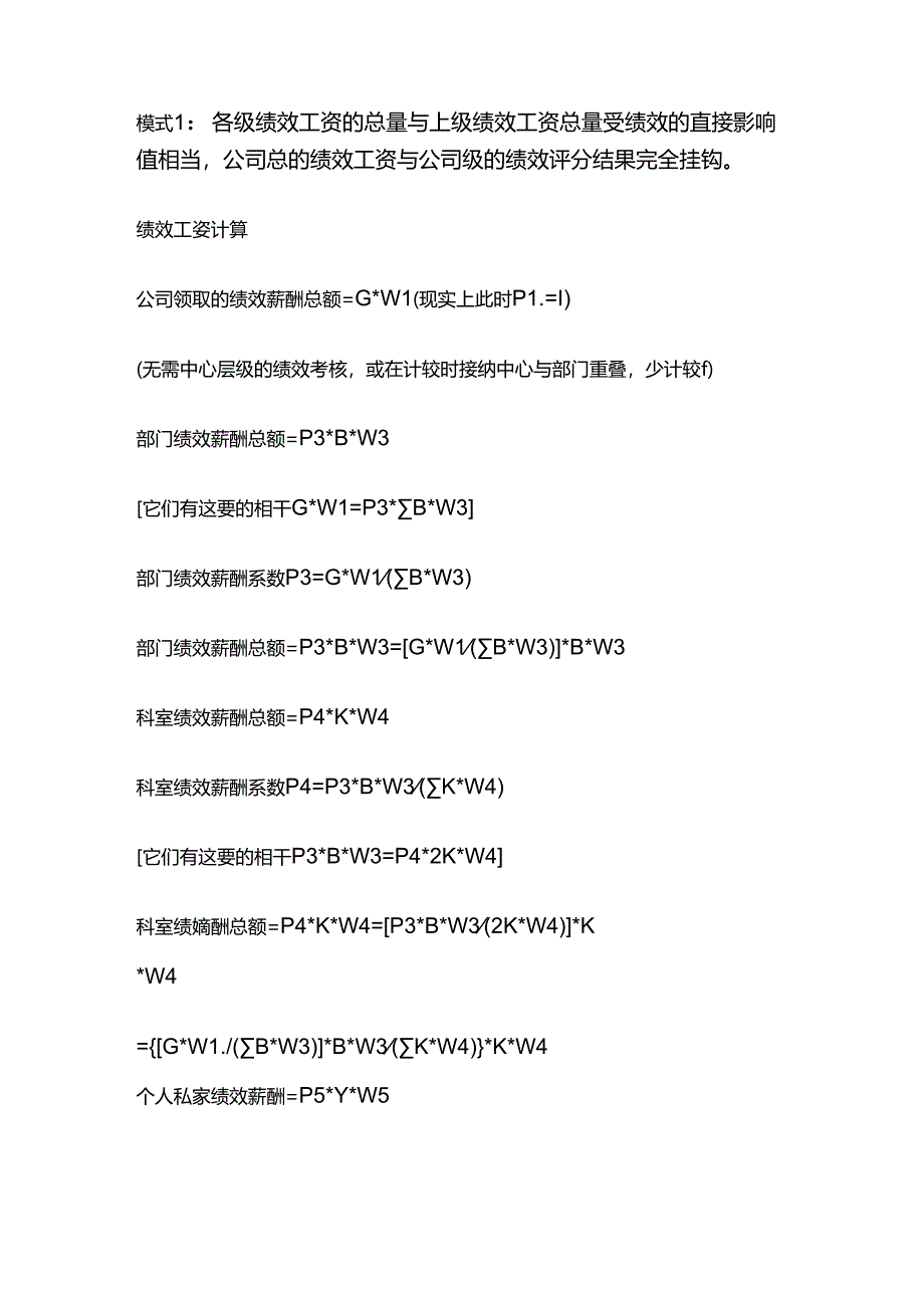 某公司绩效工资计算模式全套.docx_第2页