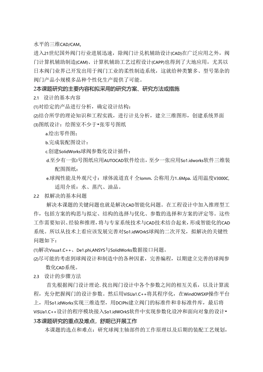 开题报告-基于solidworks球阀参数化设计.docx_第3页