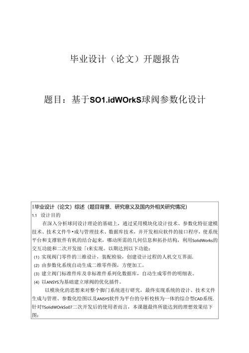 开题报告-基于solidworks球阀参数化设计.docx