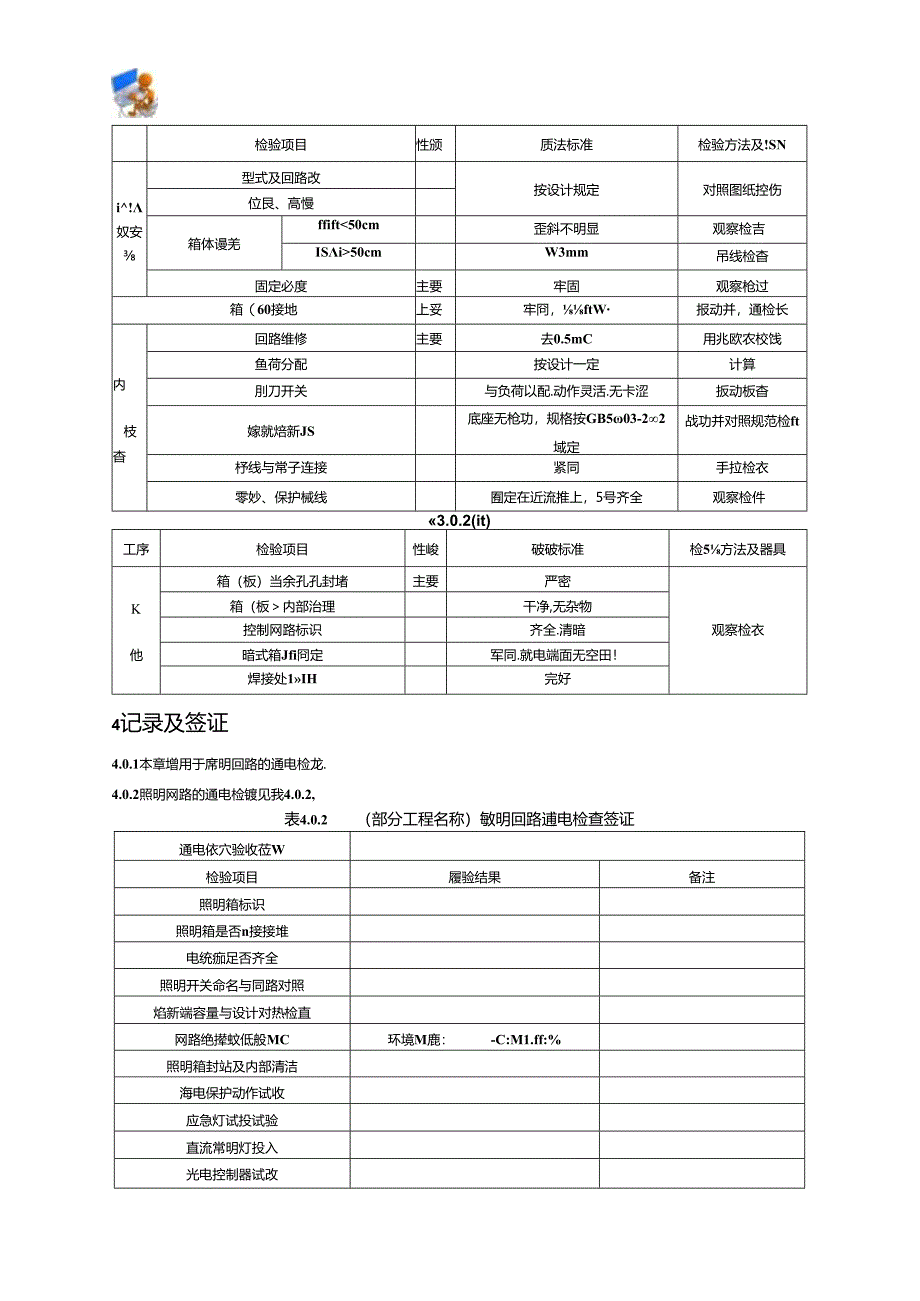 电气装置安装工程质量检验及评定（电气照明装置施工质量检验）.docx_第3页