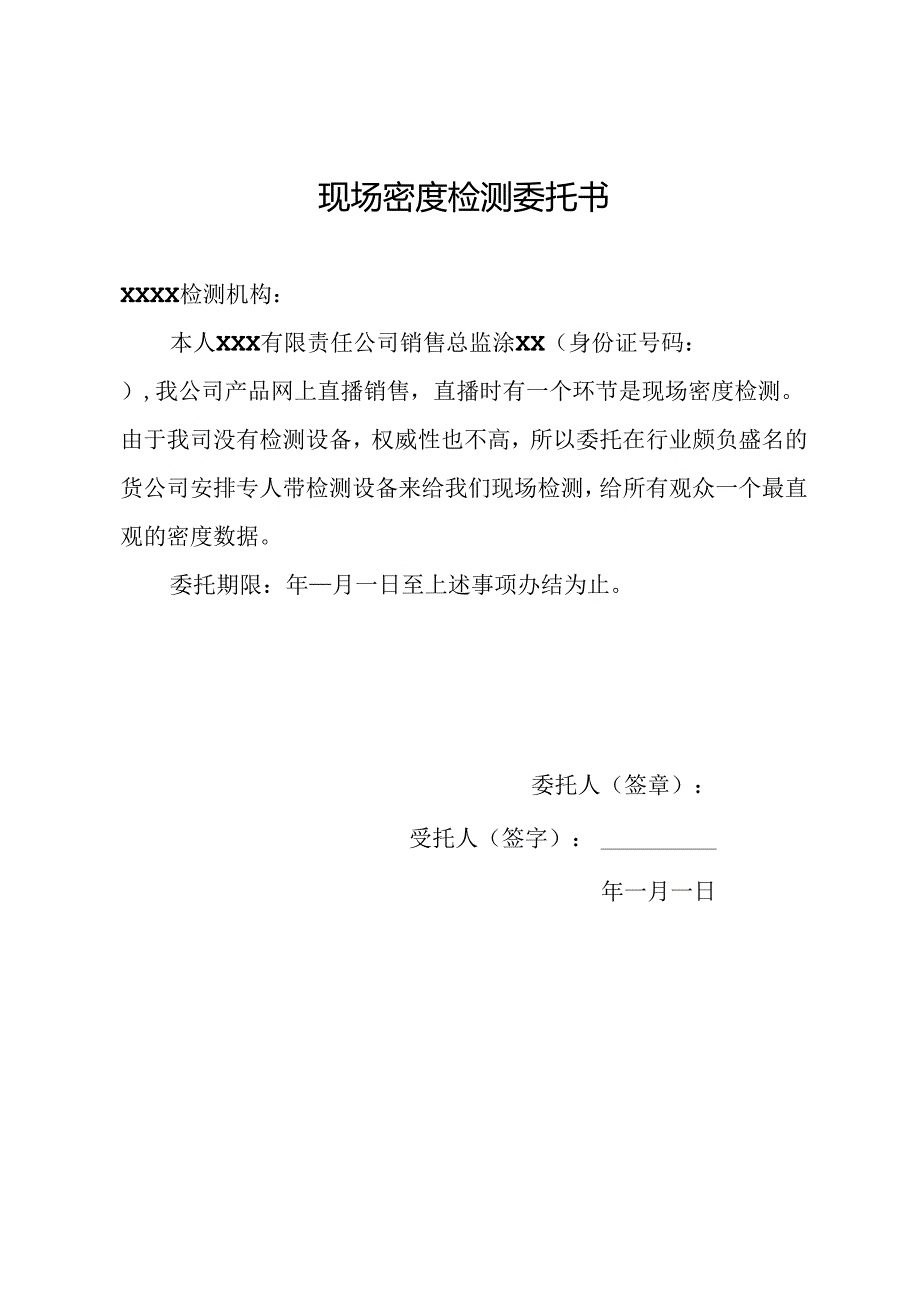 现场密度检测委托书.docx_第1页