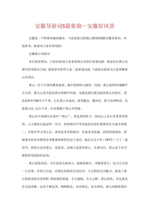 安徽导游词5篇集锦_安徽好风景.docx