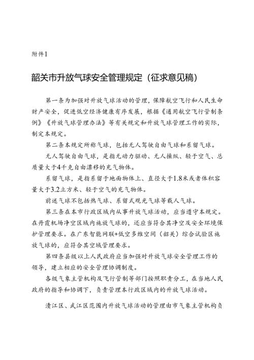韶关市升放气球安全管理规定（征求意见稿）.docx