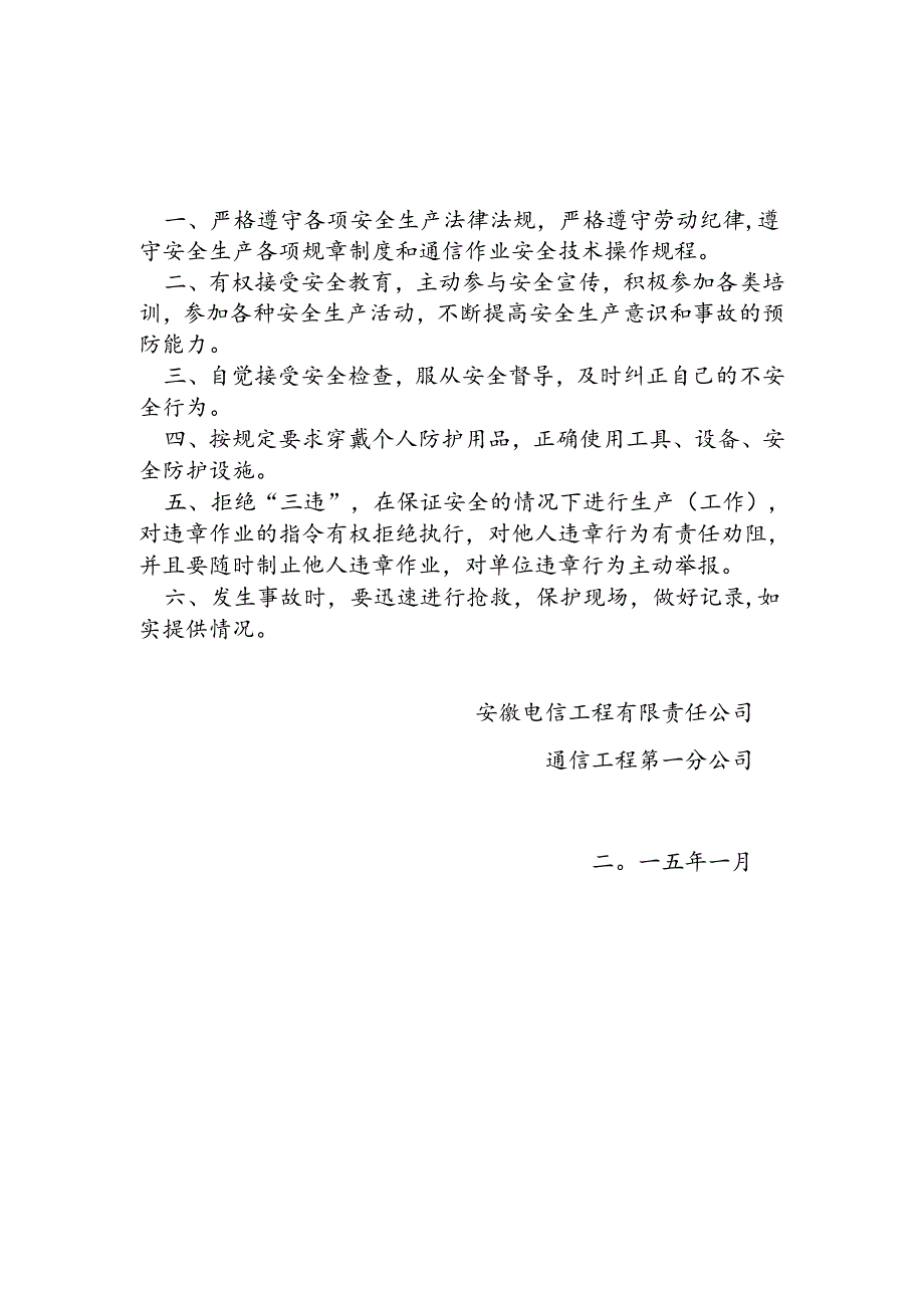 通信工程第一分公司员工安全生产职责.docx_第1页