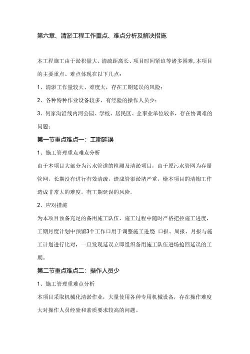 第六章、清淤工程工作重点、难点分析及解决措施.docx