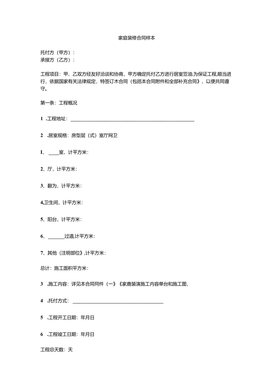 家庭装修合同样本.docx_第1页