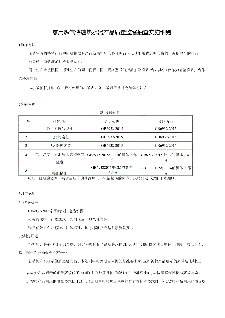 家用燃气快速热水器产品质量监督抽查实施细则.docx_第1页
