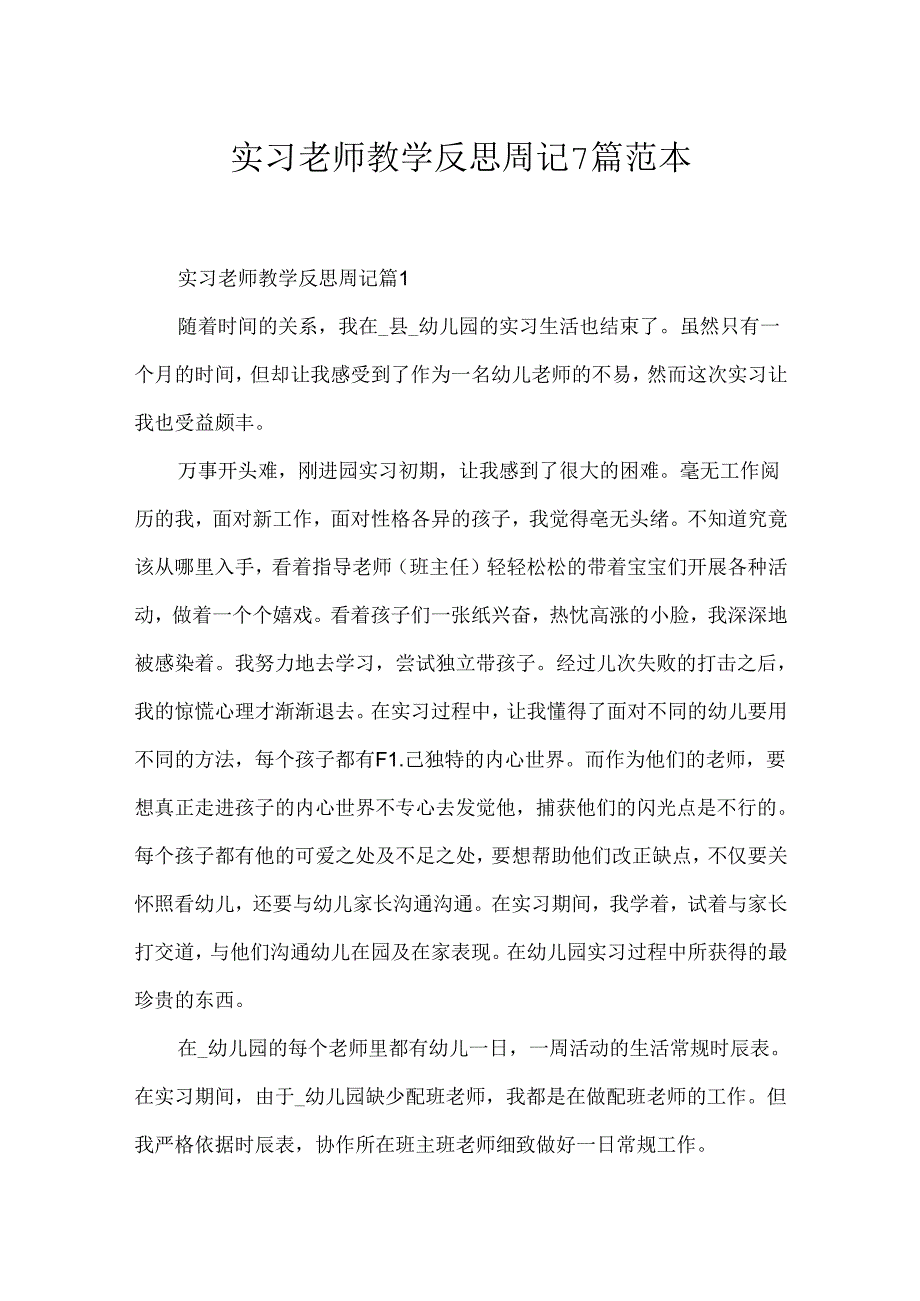 实习老师教学反思周记7篇范本.docx_第1页