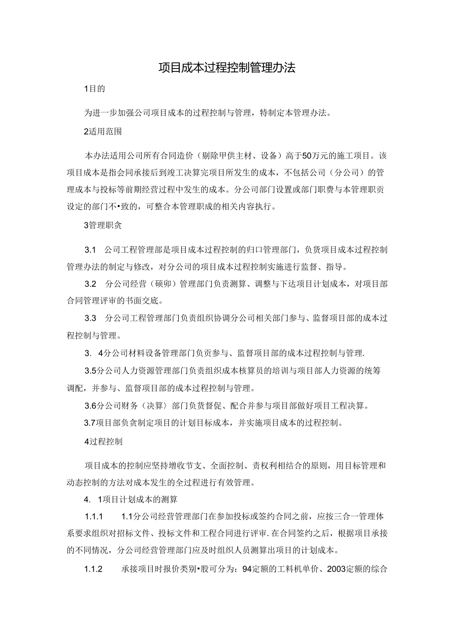 项目成本过程控制管理办法.docx_第1页