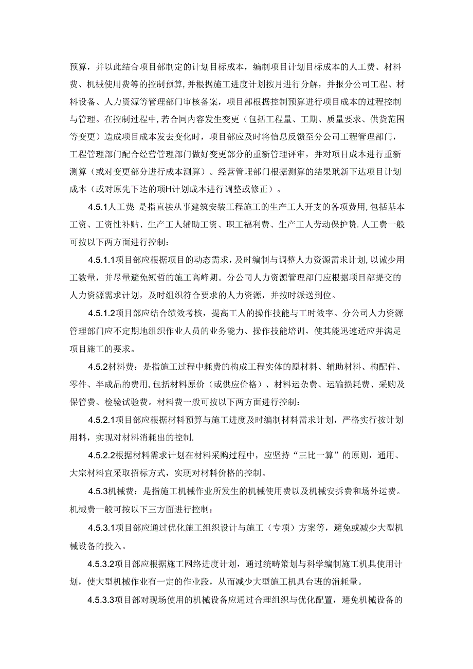 项目成本过程控制管理办法.docx_第3页
