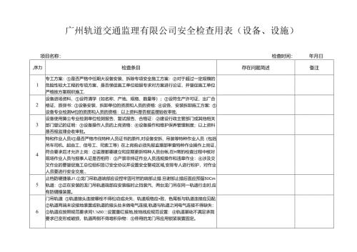 设备设施安全检查用表.docx