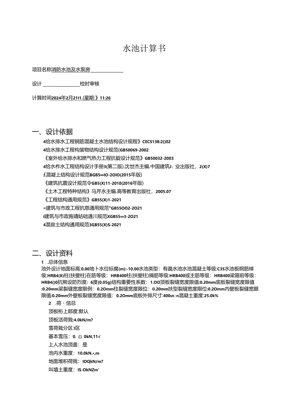 消防水池及水泵房_计算书.docx_第1页